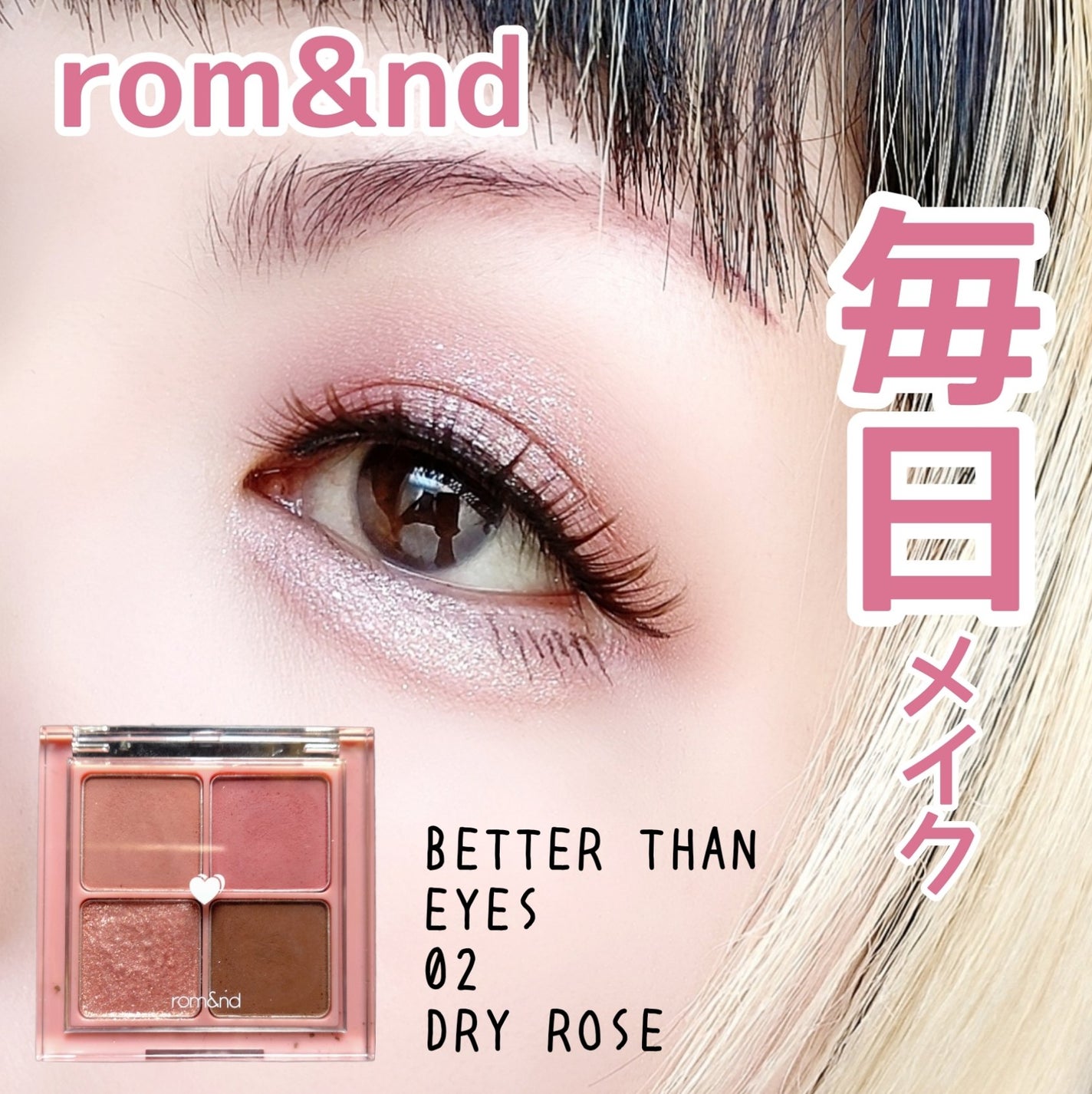 ベターザンアイズ/rom&nd/アイシャドウパレットを使ったクチコミ(1枚目)