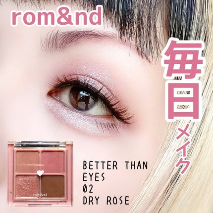 ベターザンアイズ/rom&nd/アイシャドウパレットを使ったクチコミ(1枚目)