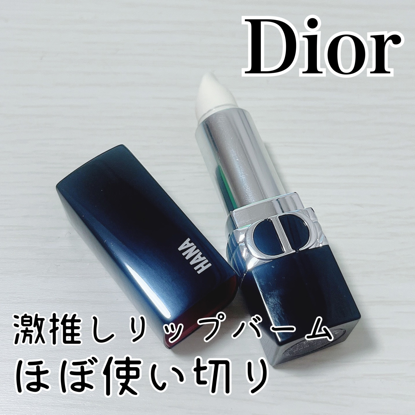 ルージュ ディオール バーム/Dior/リップバームを使ったクチコミ（1枚目）
