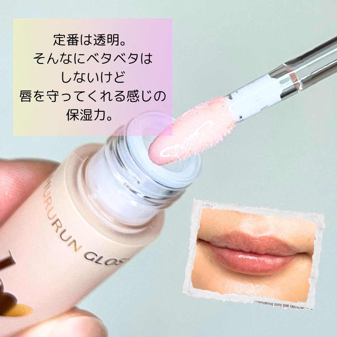 ちゅるるんグロス/b idol/リップグロスを使ったクチコミ（2枚目）