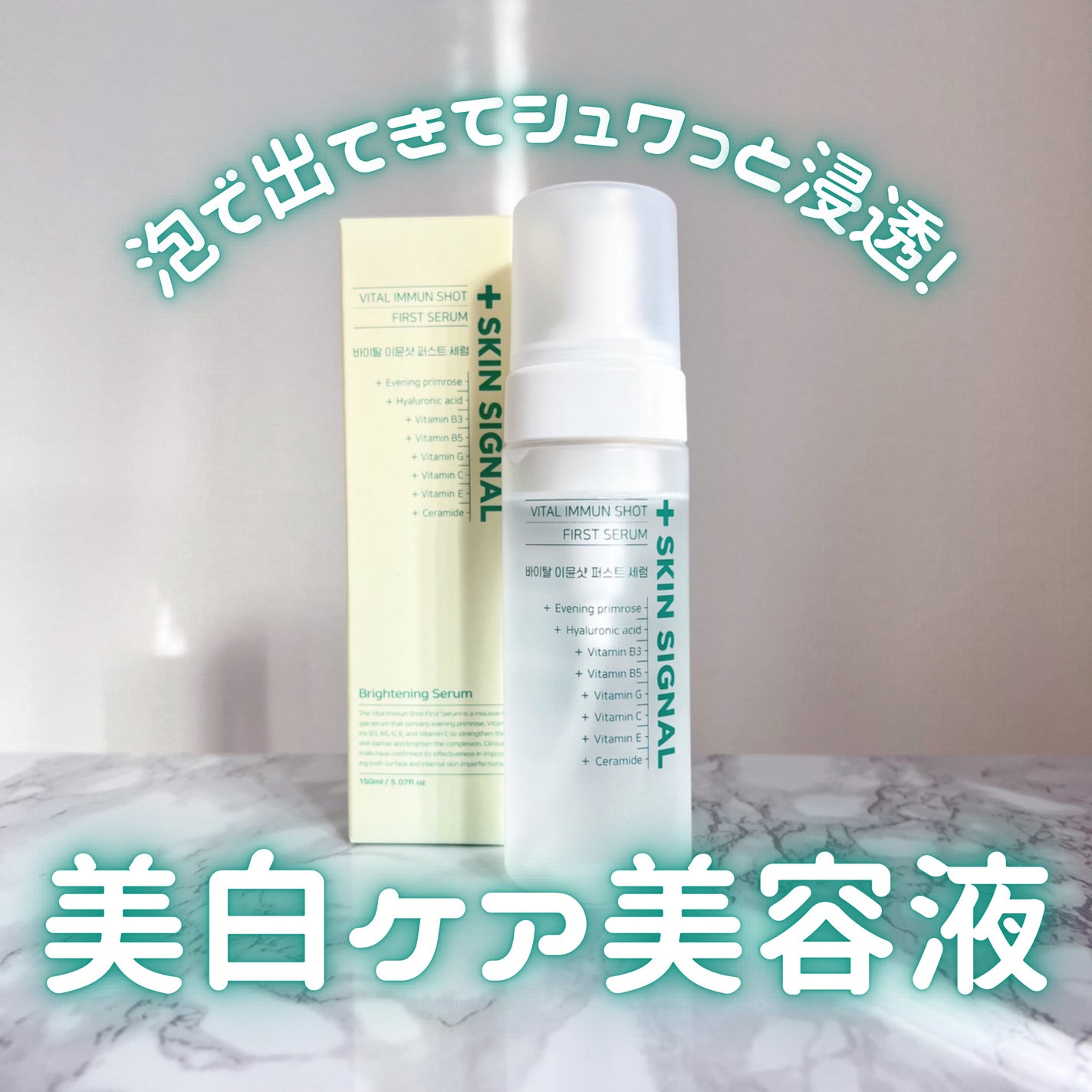 バイタルイミュンショットファーストバブルセラム/SKIN SIGNAL/美容液を使ったクチコミ(1枚目)