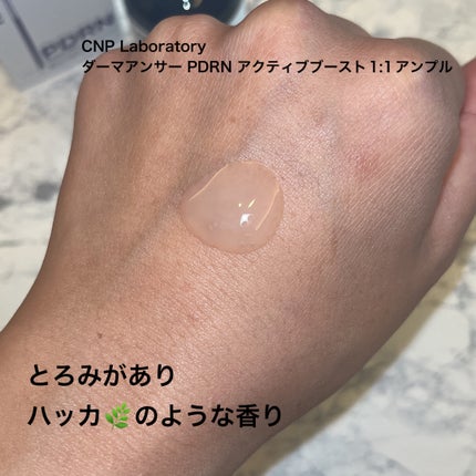 ダーマアンサー PDRN アクティブブースト1:1アンプル/CNP Laboratory/美容液を使ったクチコミ(3枚目)
