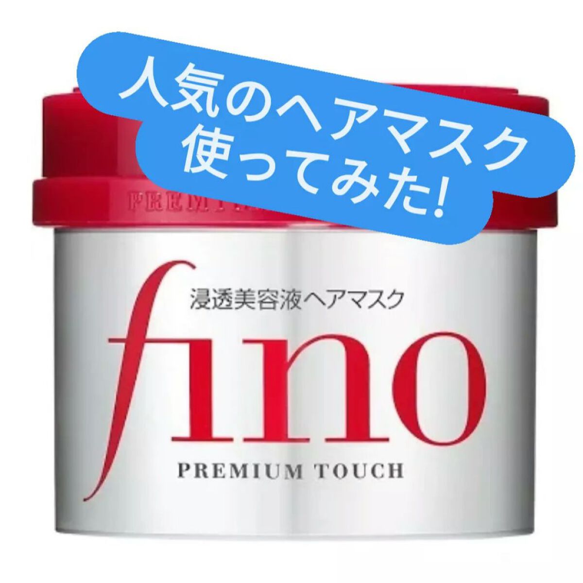 フィーノ　プレミアムタッチ　濃厚美容液ヘアマスク/フィーノ/ヘアマスク・ヘアパックを使ったクチコミ（1枚目）
