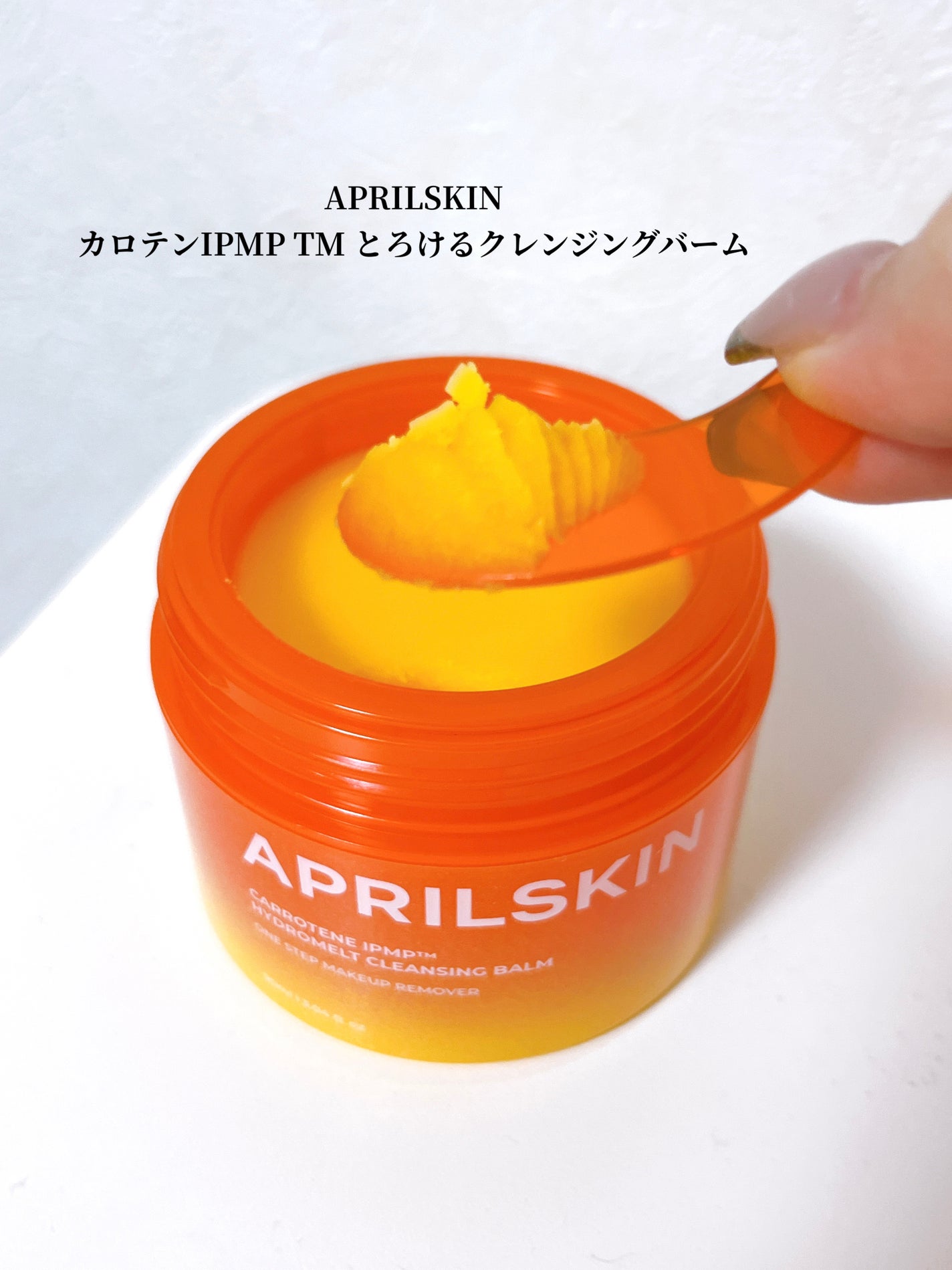 カロテンIPMP(TM) とろけるクレンジングバーム /APRILSKIN/クレンジングバームを使ったクチコミ(2枚目)