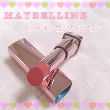 シャインコンパルジョン/MAYBELLINE NEW YORK/口紅を使ったクチコミ（1枚目）