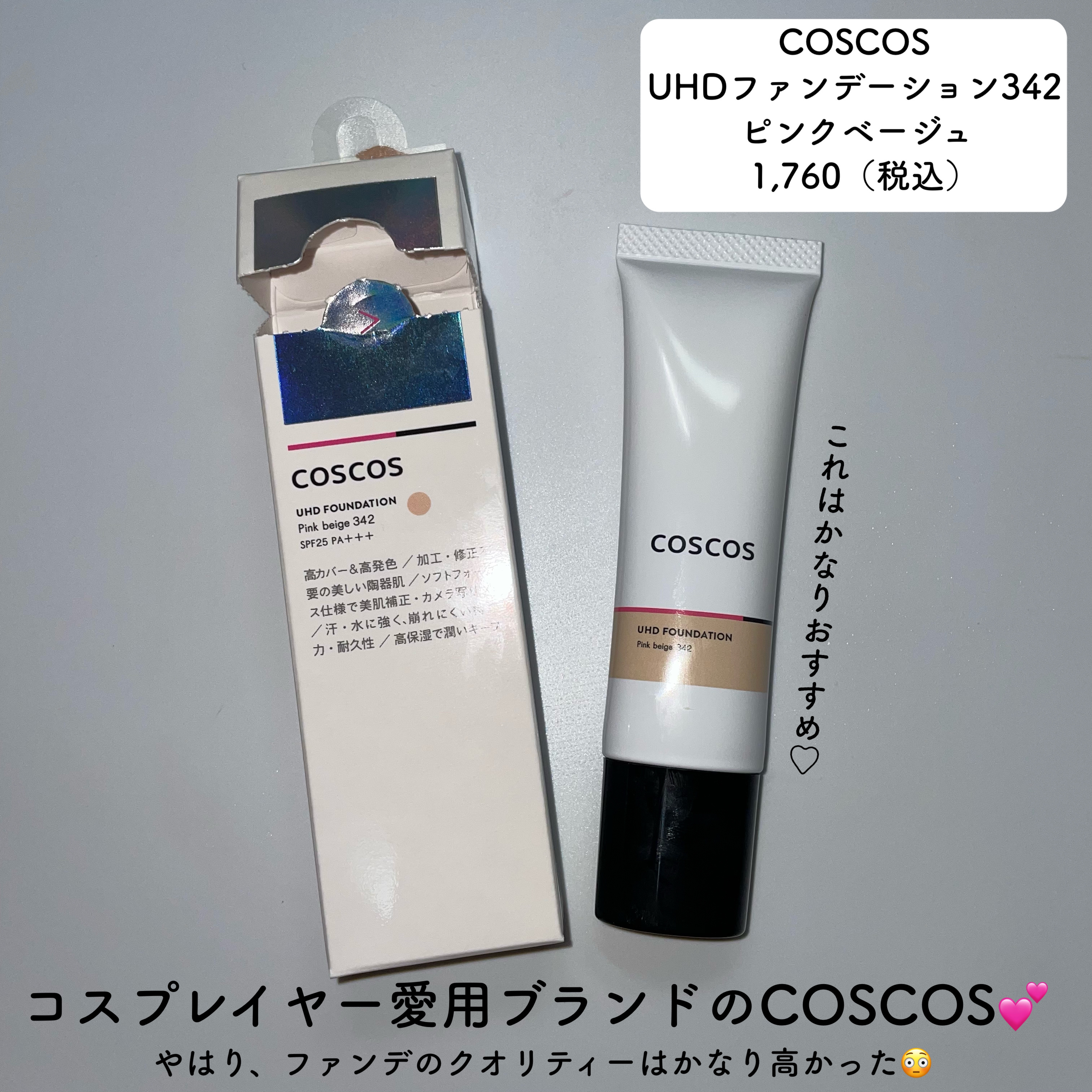 UHDファンデーション342（ピンクベージュ）/COSCOS/リキッドファンデーションを使ったクチコミ（2枚目）