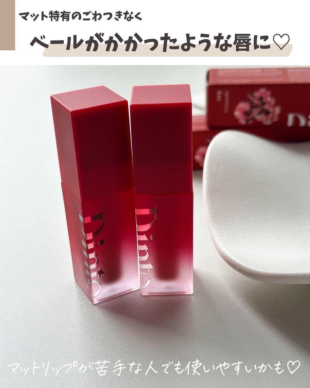 ブラーグロイリップティント/Dinto/リップティントを使ったクチコミ(4枚目)