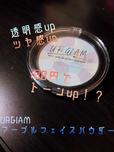 UR GLAM　MARBLE FACE POWDER/U R GLAM/プレストパウダーを使ったクチコミ（1枚目）