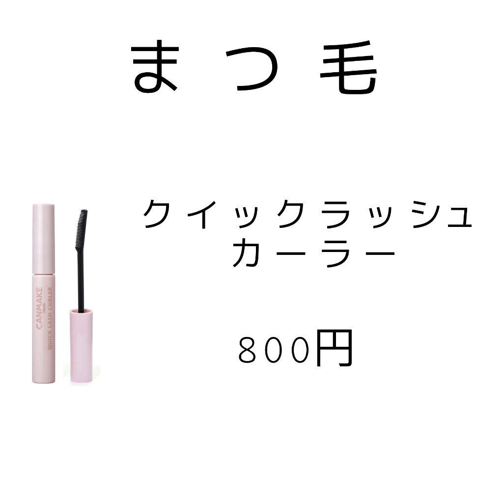 クイックラッシュカーラー/キャンメイク/マスカラ下地を使ったクチコミ(4枚目)