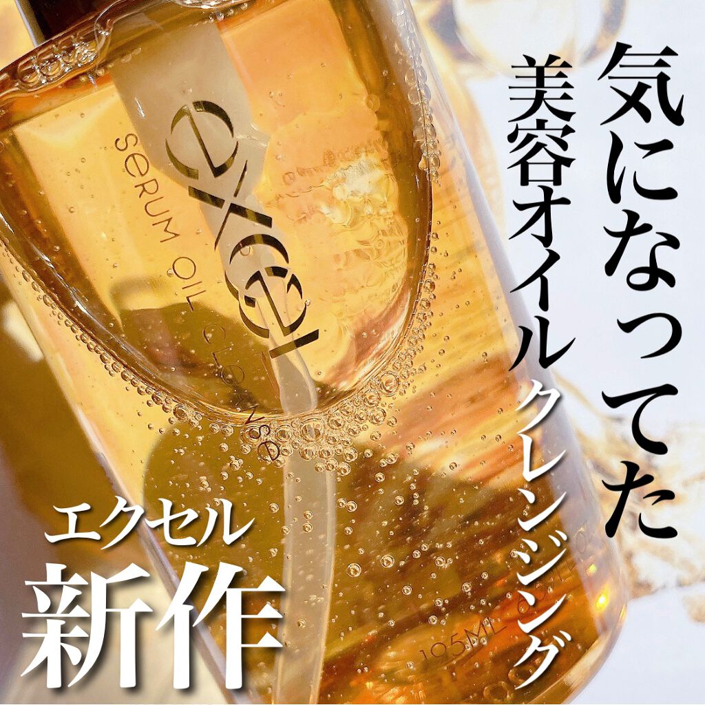セラムオイルクレンズ/excel/オイルクレンジングを使ったクチコミ（1枚目）