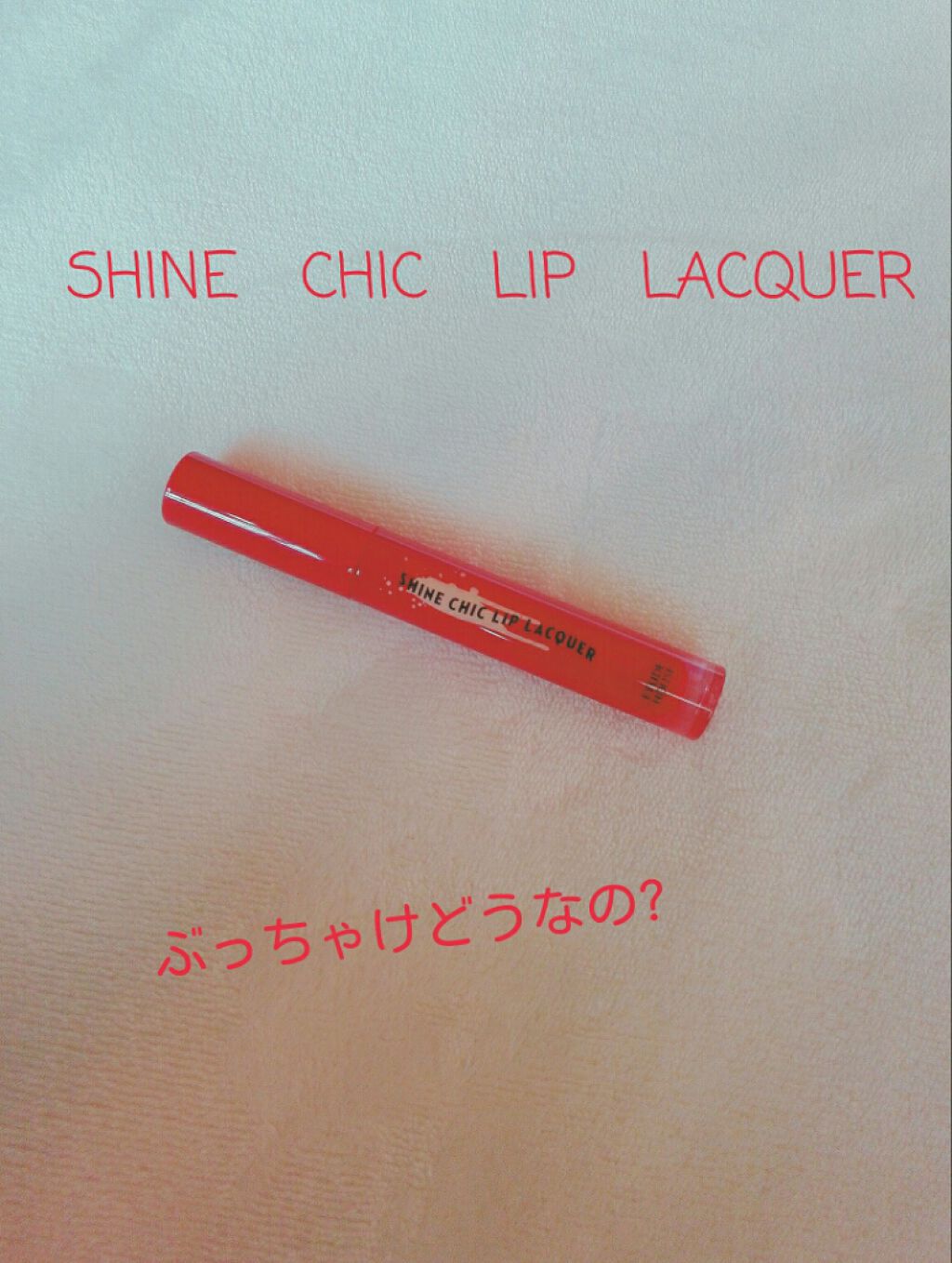 シャインシックリップラッカー/ETUDE/リップグロスを使ったクチコミ（1枚目）