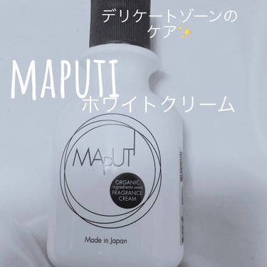 オーガニックフレグランスホワイトクリーム MAPUTI/MAPUTI/デリケートゾーンケアを使ったクチコミ（1枚目）