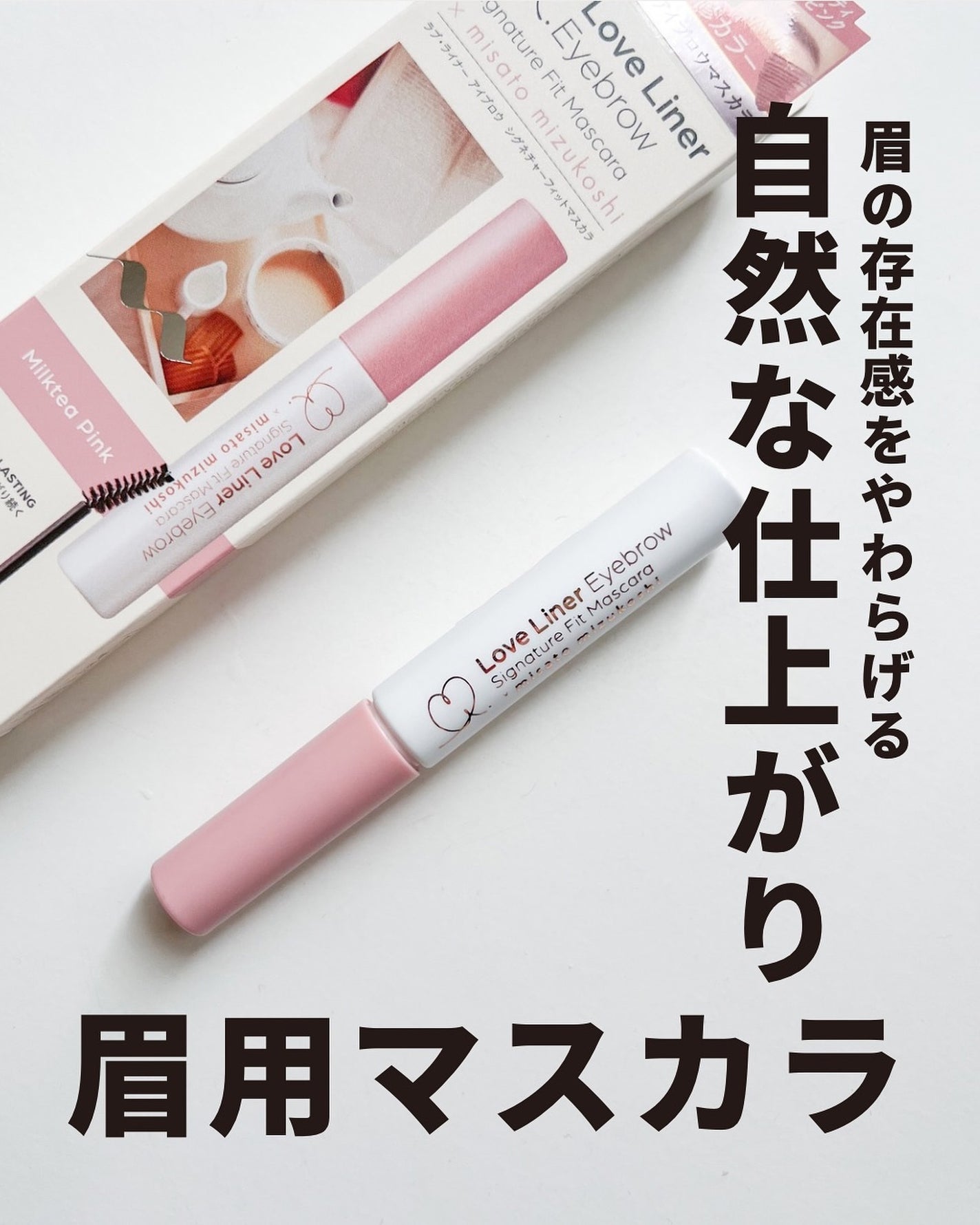 ラブ・ライナー シグネチャーフィットマスカラ MMC2<アイブロウ>/ラブ・ライナー/眉マスカラを使ったクチコミ(2枚目)