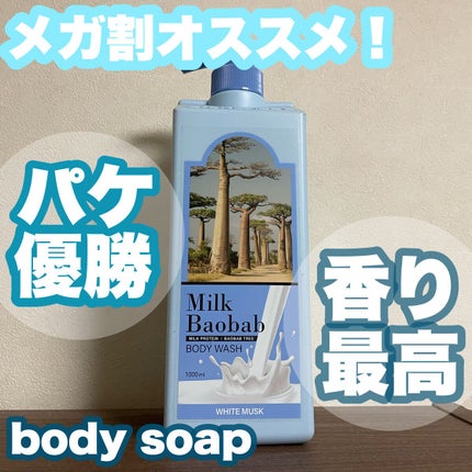 ミルクバオバブ パフュームボディウォッシュ ホワイトムスク/ミルクバオバブ/ボディソープを使ったクチコミ(1枚目)