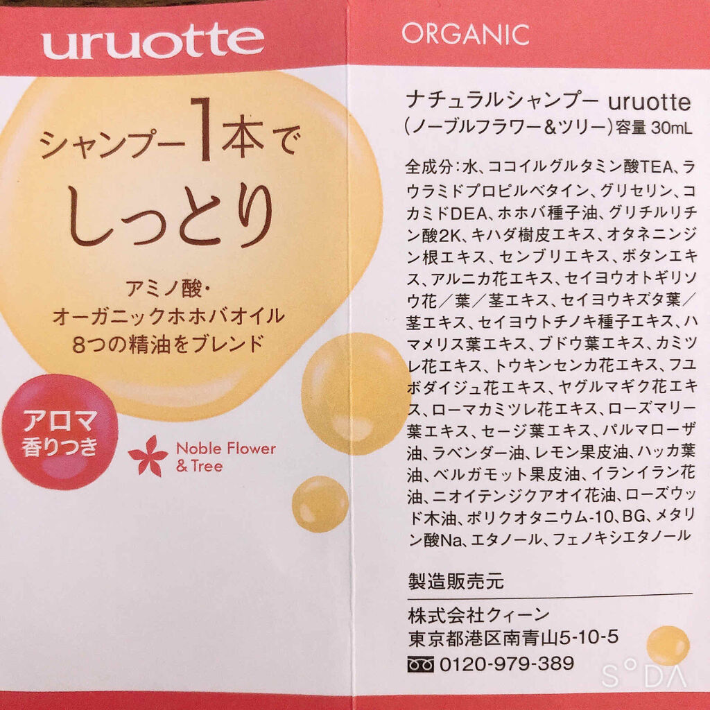 ナチュラルシャンプー/uruotte(うるおって)/市販シャンプーを使ったクチコミ（2枚目）