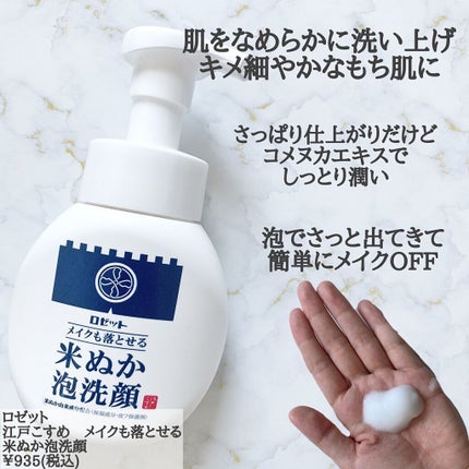 江戸こすめ メイクも落とせる米ぬか泡洗顔/ロゼット/泡洗顔を使ったクチコミ(2枚目)