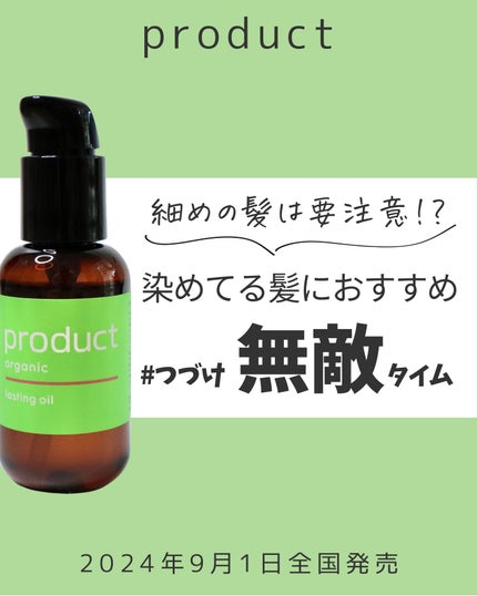 ラスティングオイル/ザ・プロダクト/ヘアオイルを使ったクチコミ(1枚目)