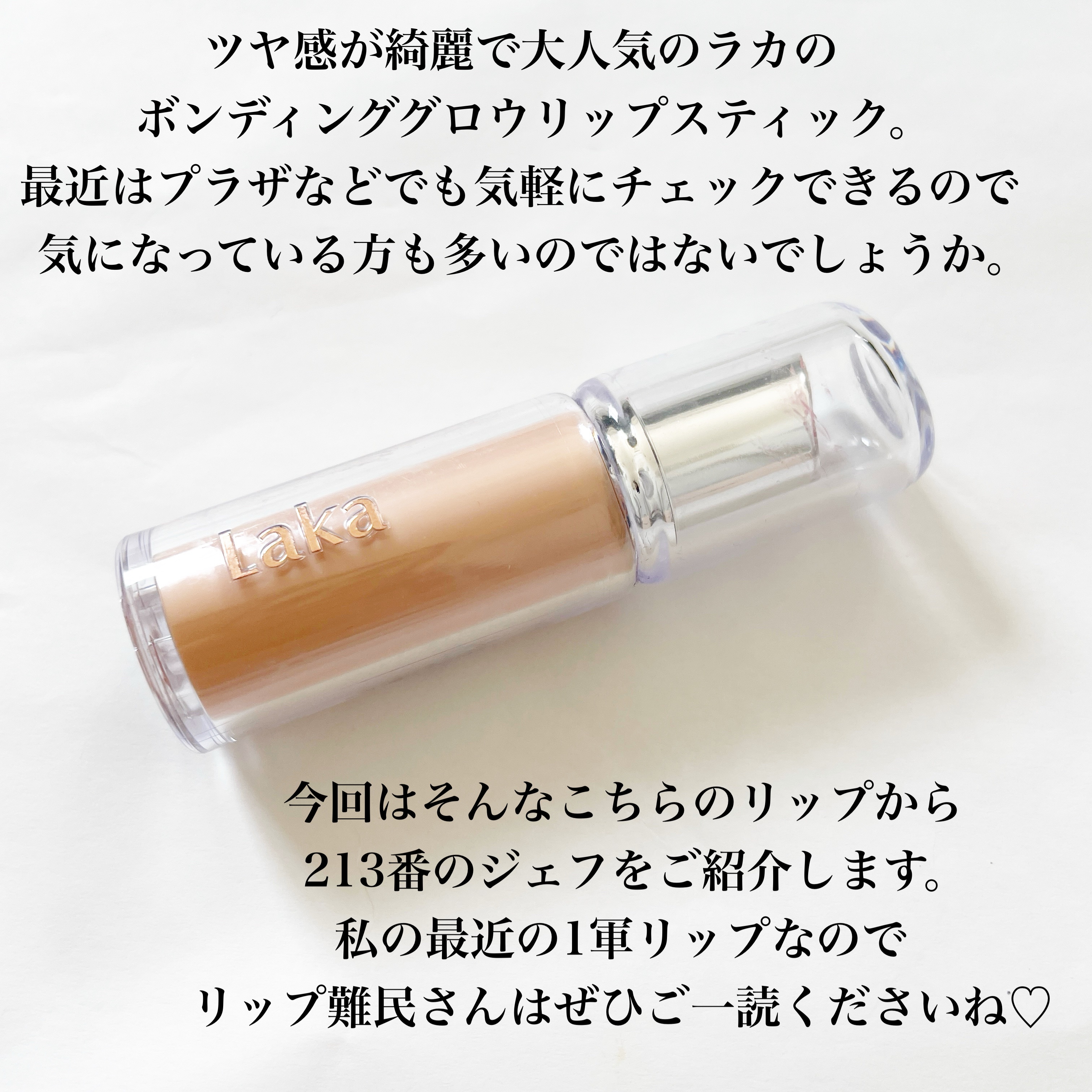 ボンディンググロウリップスティック 213 ジェフ/Laka/口紅を使ったクチコミ（2枚目）