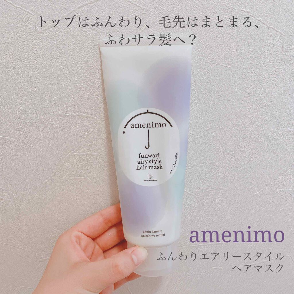 ふんわりエアリースタイル ヘアマスク/amenimo(アメニモ)/ヘアマスク・ヘアパックを使ったクチコミ（1枚目）
