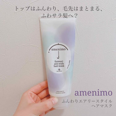 ふんわりエアリースタイル ヘアマスク/amenimo(アメニモ)/洗い流すヘアトリートメントを使ったクチコミ（1枚目）