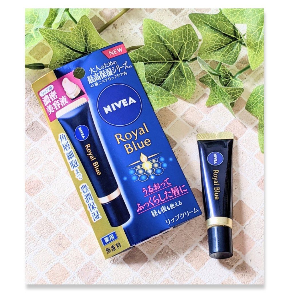 ニベア　ロイヤルブルーリップ　濃密美容ケア/ニベア/リップ美容液を使ったクチコミ（1枚目）