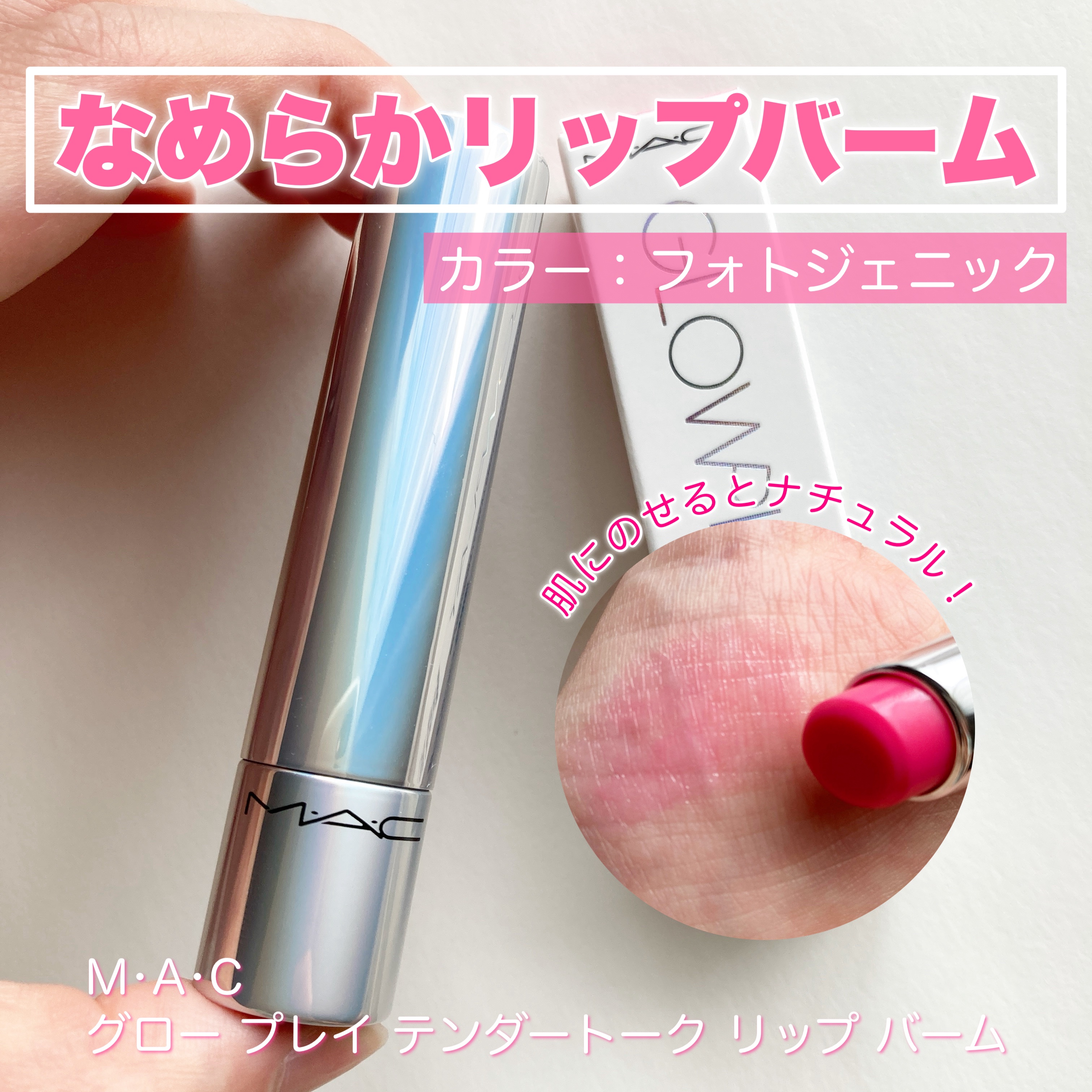グロー プレイ テンダートーク リップ バーム/M・A・C/リップバームを使ったクチコミ（1枚目）