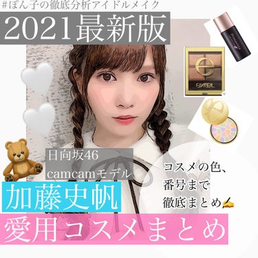 
\#徹底分析アイドルメイク #日向坂46 #加藤史帆 ちゃん愛用！最新コスメ💄/


#加藤史帆 ちゃん推しのおひさまあつまれ〜💘
今回の投稿では#日向坂46 の加藤史帆ちゃんの愛用コスメをまとめまし