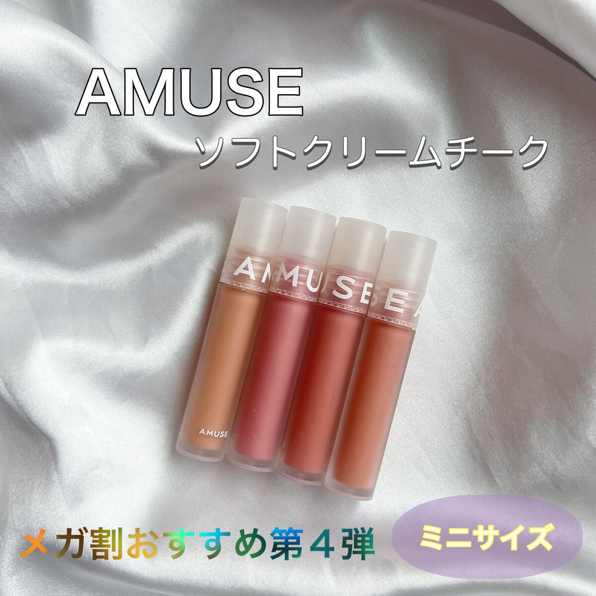 ソフトクリームチーク/AMUSE/リキッドチークを使ったクチコミ(1枚目)