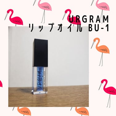 UR GLAM　LIP OIL/U R GLAM/リップグロスを使ったクチコミ（1枚目）