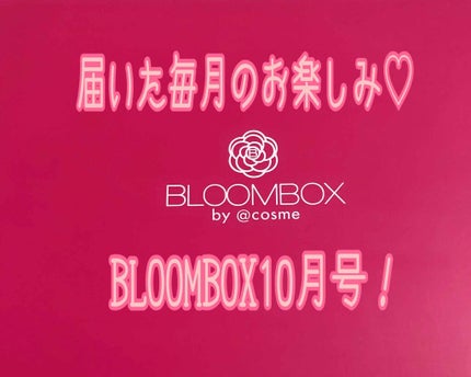 ブルーム ボックス/BLOOMBOX/その他を使ったクチコミ(1枚目)