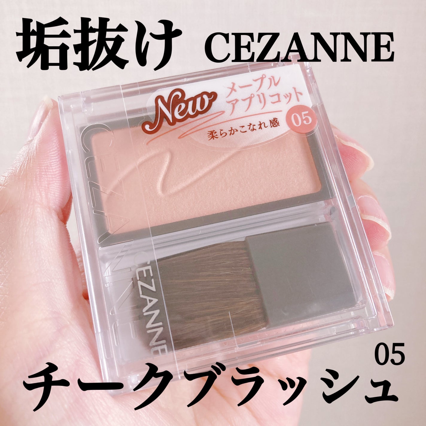チークブラッシュ/CEZANNE/パウダーチークを使ったクチコミ(1枚目)