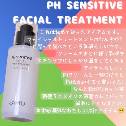 サミュ PHセンシティブフェイシャルトリートメント/SAM'U/美容液を使ったクチコミ(3枚目)