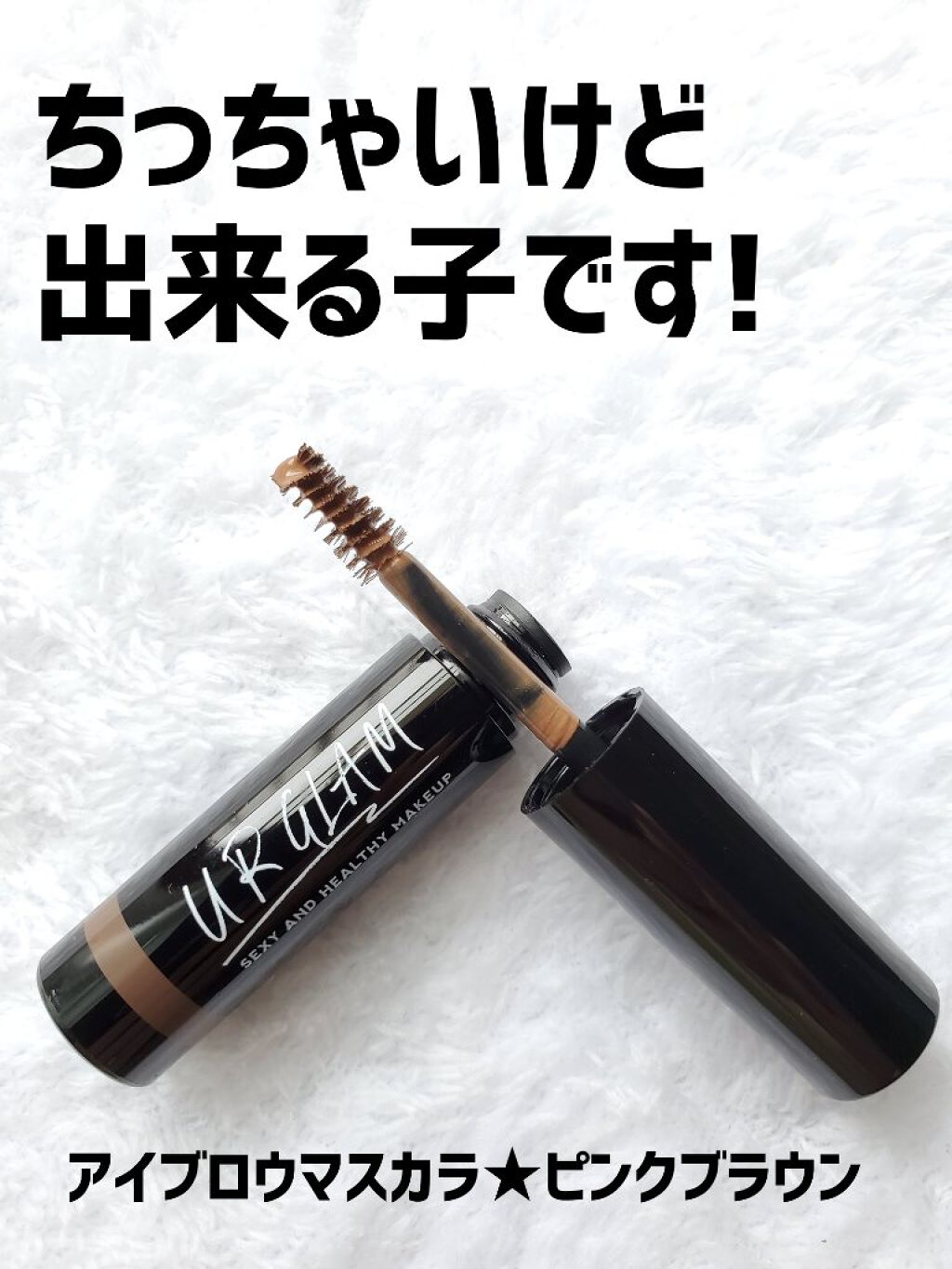 URGLAM　EYEBROW MASCARA a（アイブロウマスカラa） ピンクブラウン/U R GLAM/眉マスカラを使ったクチコミ（1枚目）
