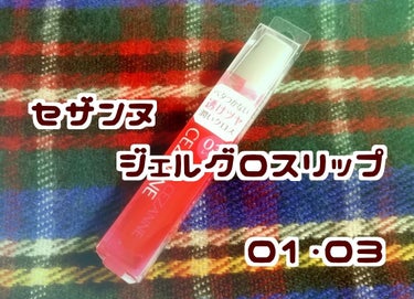 💄レビュー＋私的オススメの使い方＋注意点…⚠️
セザンヌ　ジェルグロスリップ

こんにちは！もちです🌿
今回はセザンヌのジェルグロスリップを紹介します。

写真は新品未使用ですが、実はこれ2本目…01の