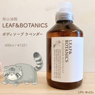 LEAF＆BOTANICS  ボディソープ ラベンダーのクチコミ「LEAF＆BOTANICS
ボディソープ ラベンダー

大好きな松山油脂の製品です！
LEAF.....」（1枚目）