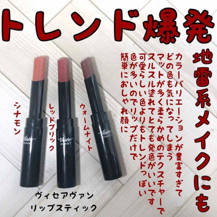 ヴィセ アヴァン リップスティック/Visée/口紅を使ったクチコミ(1枚目)