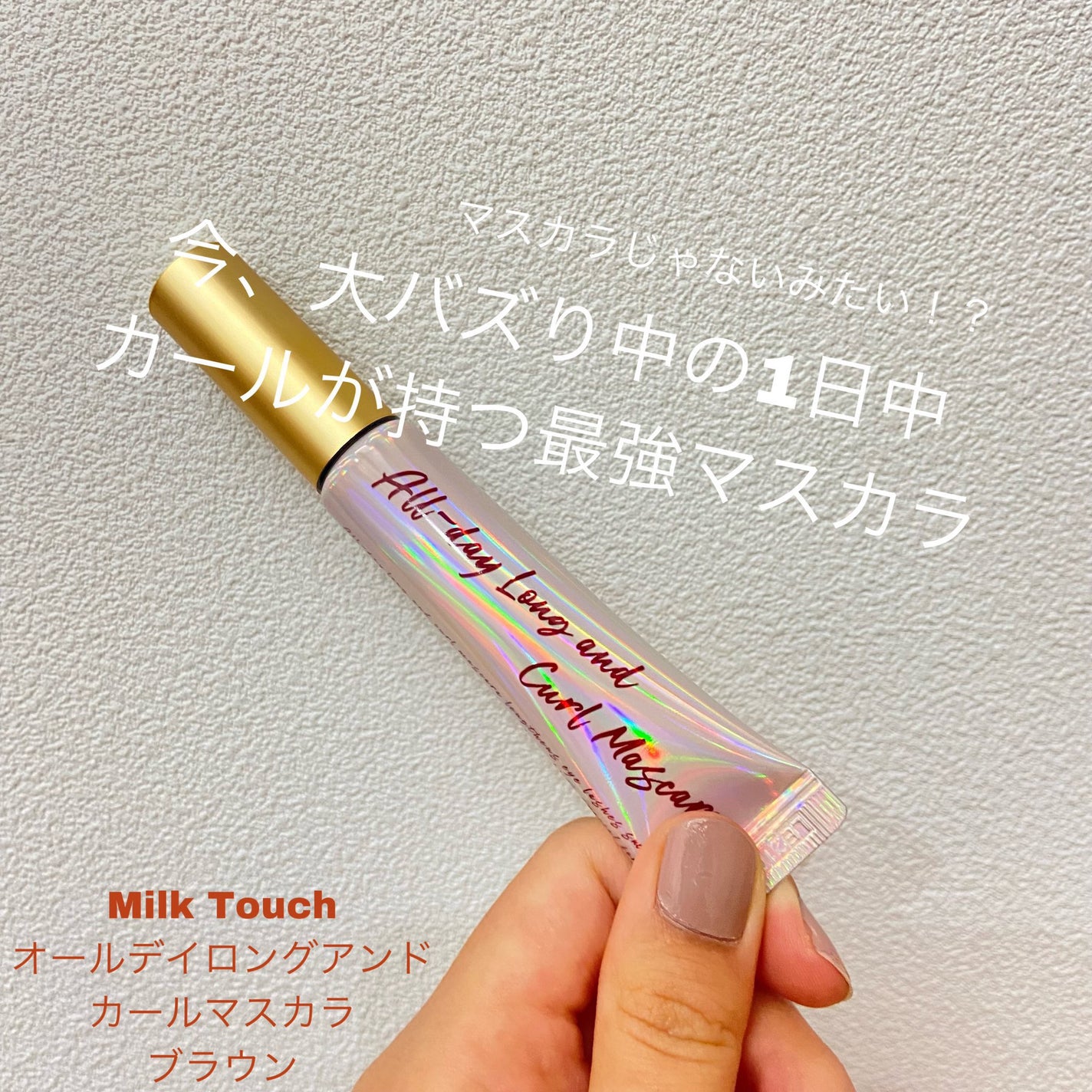 オールデイ ロング アンド カール マスカラ/Milk Touch/マスカラを使ったクチコミ(1枚目)