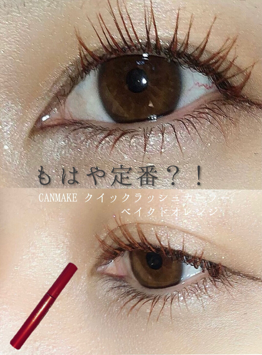 クイックラッシュカーラー/キャンメイク/マスカラ下地を使ったクチコミ（1枚目）