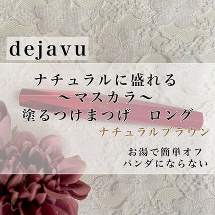 「塗るつけまつげ」ロングタイプ/デジャヴュ/マスカラを使ったクチコミ(1枚目)