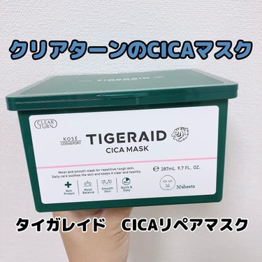 クリアターン タイガレイド CICAリペアマスクのクチコミ「⁡
⁡
クリアターンからCICAマスクが新発売🎵
⁡
タイガレイド　CICAリペアマスク　30.....」（1枚目）