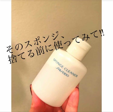 スポンジクリーナーＮ　199/SHISEIDO/その他化粧小物を使ったクチコミ（1枚目）