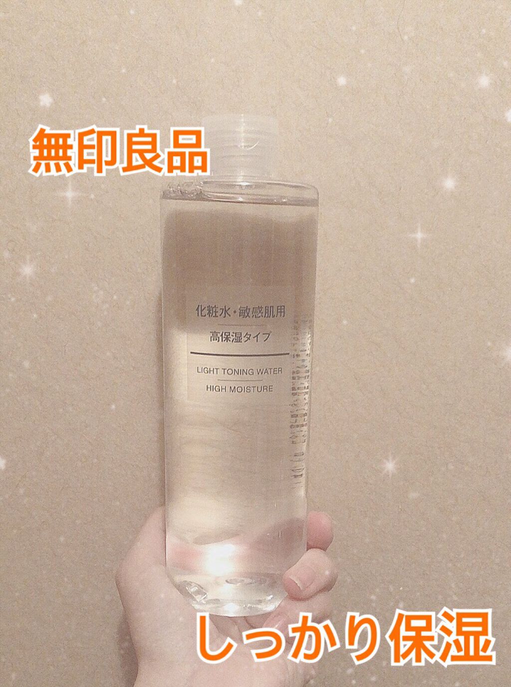 化粧水・敏感肌用・高保湿タイプ/無印良品/化粧水を使ったクチコミ（1枚目）