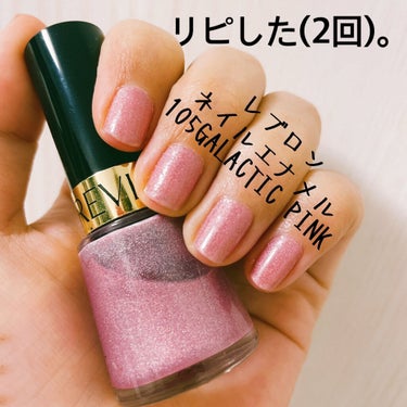 【REVLON ネイル エナメル】
内容量:8mL   値段:¥700+税

✰︎105 ギャラクティック ピンク

レブロンのネイルは乾くの早くていい👍
特にこのユニコーンカラーは、ムラになってもほぼ目立たないし
2度塗りすればどんなに下手くそネイラー（私）でも綺麗に仕上がる。。

もちろん可愛さ満点(  * ॑꒳ ॑*)⸝⋆｡✧♡



#ヱリカのネイル
#ヱリカの使用中
 #1軍アイテム の画像 その0