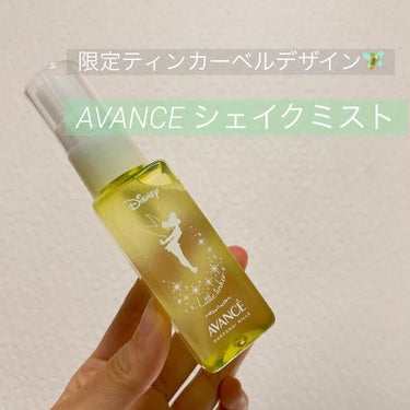 アヴァンセ シェイクミスト さっぱり ミニ ティンカー・ベル 50ml/アヴァンセ/ミスト状化粧水を使ったクチコミ（1枚目）