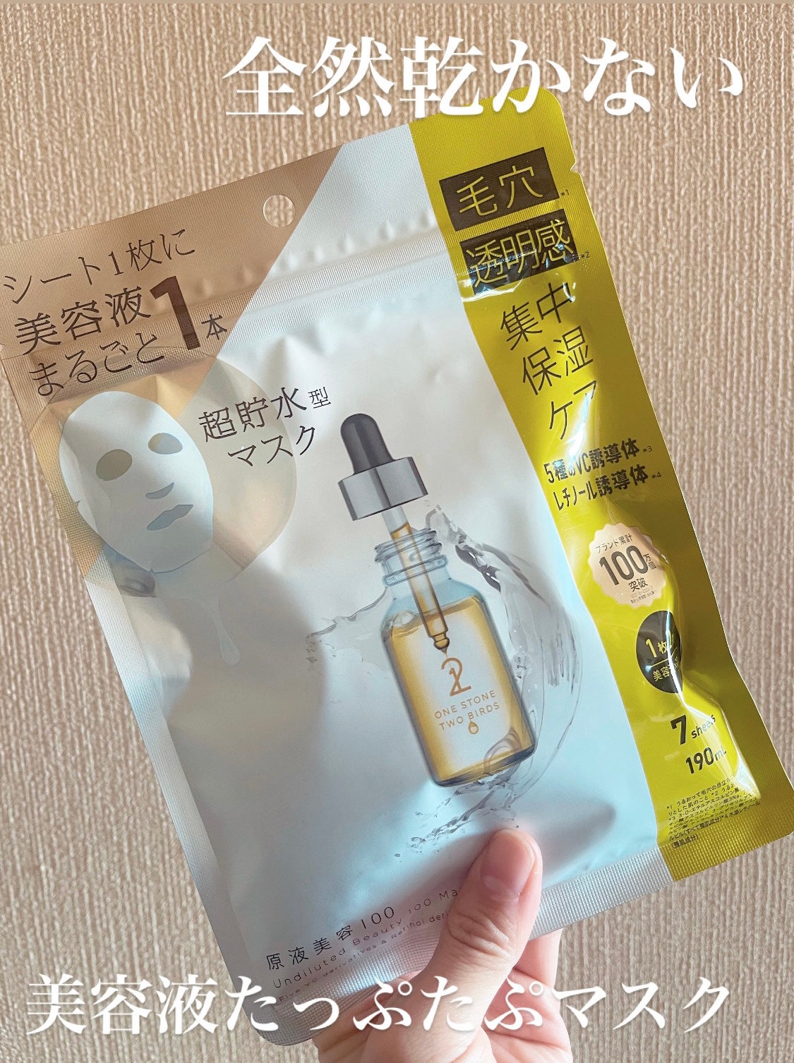 原液美容100マスク VC&レチノール/ONE STONE TWO BIRDS/シートマスク・パックを使ったクチコミ(1枚目)
