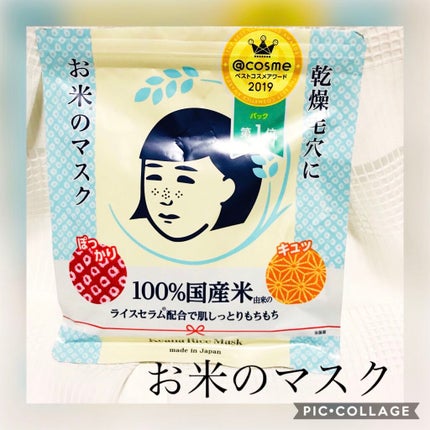 お米のマスク/毛穴撫子/シートマスク・パックを使ったクチコミ(1枚目)