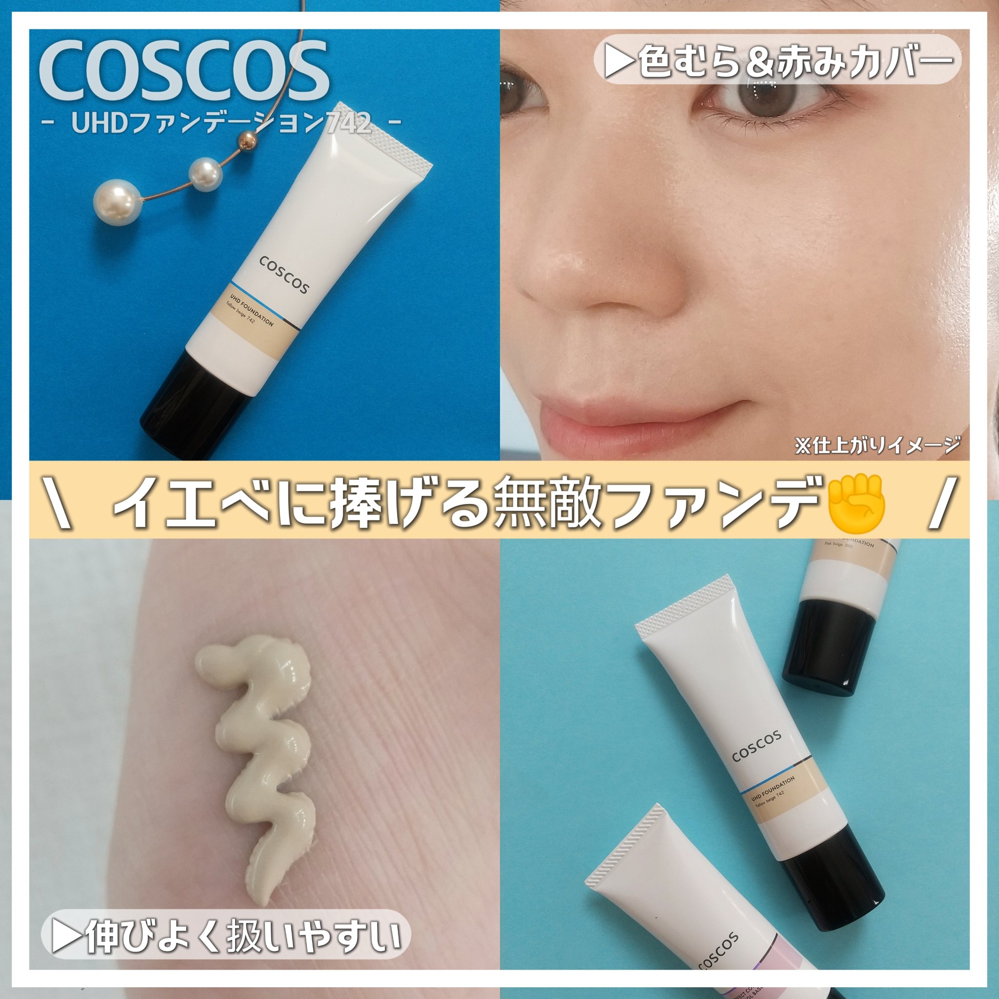 UHDファンデーション342（ピンクベージュ）/COSCOS/リキッドファンデーションを使ったクチコミ（1枚目）