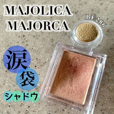 シャドーカスタマイズ/MAJOLICA MAJORCA/シングルアイシャドウを使ったクチコミ（1枚目）