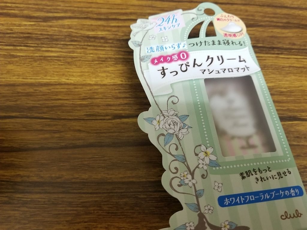 すっぴんクリーム マシュマロマット(パステルローズの香り)/クラブ/化粧下地を使ったクチコミ(2枚目)