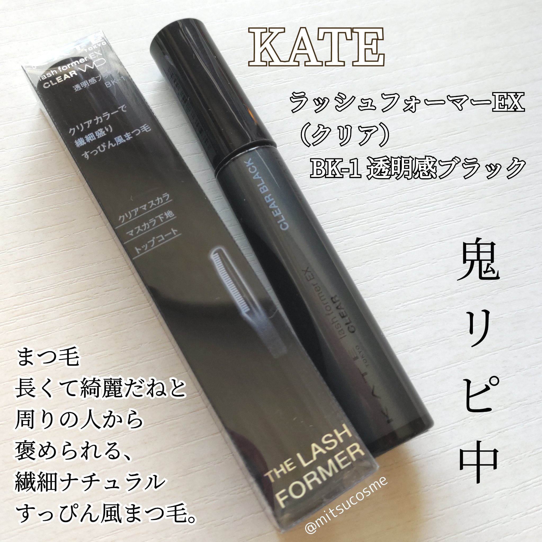 ラッシュフォーマーEX(クリア)/KATE/マスカラを使ったクチコミ（1枚目）